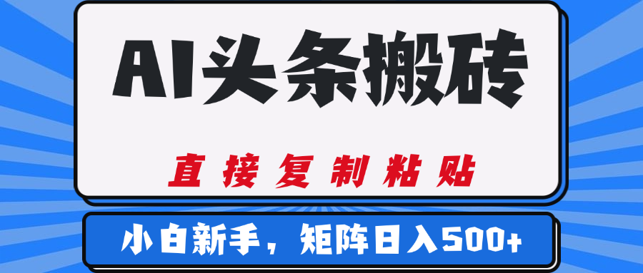 AI头条搬砖,几分钟一篇,零门槛,可矩阵放大,小白轻松500+网创吧-网创项目资源站-副业项目-创业项目-搞钱项目网创吧