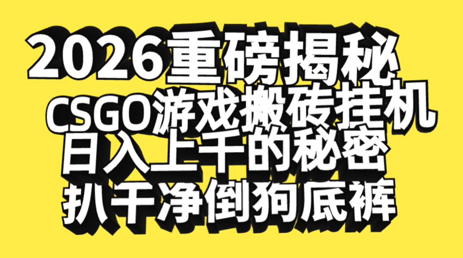 2026开年重磅解密,CSGO游戏搬砖挂机日入上千的秘密,把倒狗的底裤扒干净,毫无保留网创吧-网创项目资源站-副业项目-创业项目-搞钱项目网创吧