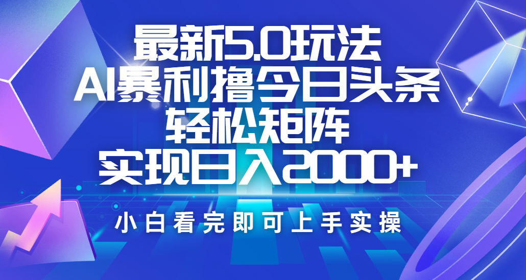 今日头条最新5.0玩法,思路简单,复制粘贴,轻松实现矩阵日入2000+网创吧-网创项目资源站-副业项目-创业项目-搞钱项目网创吧