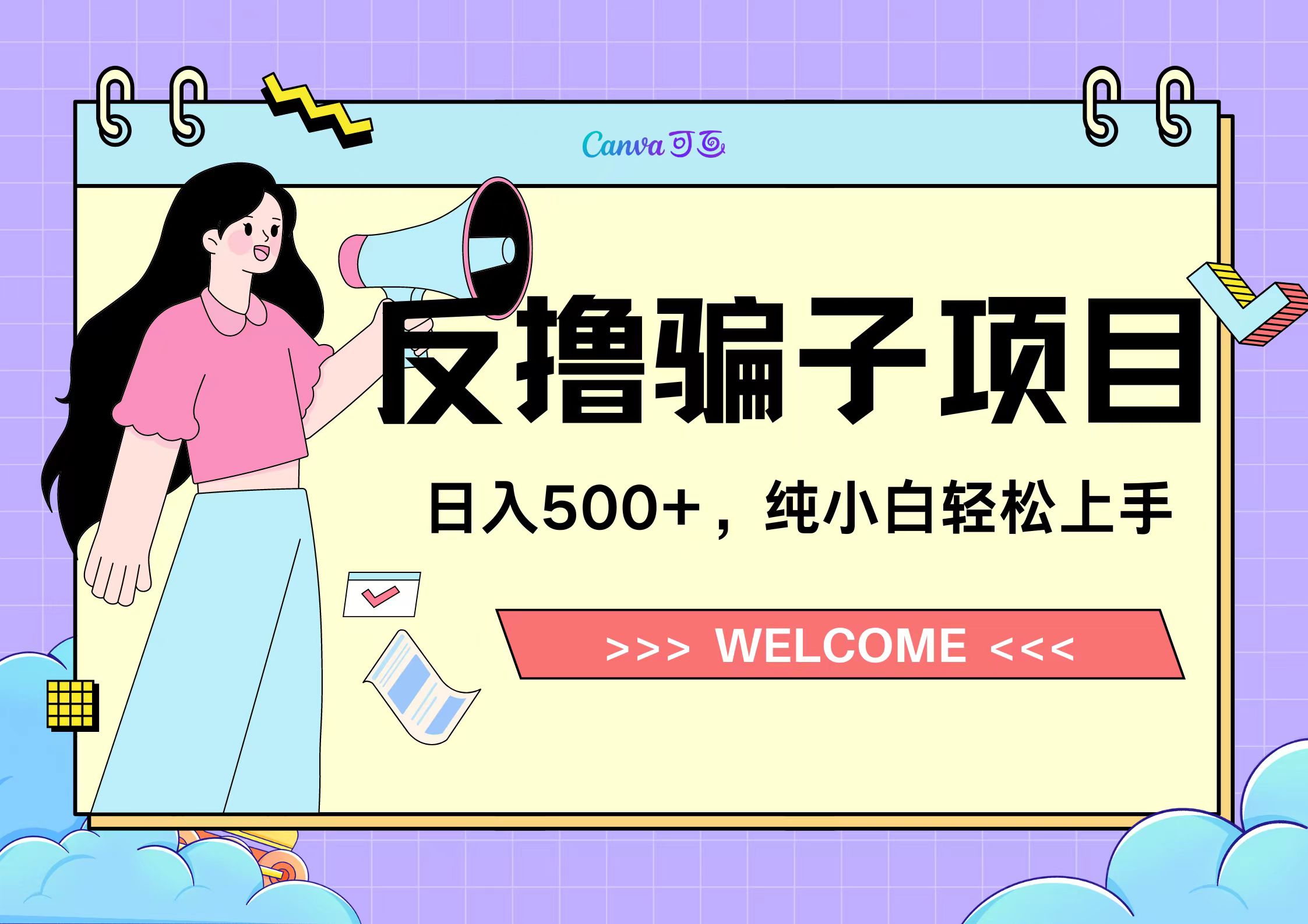 反撸骗子项目,日入500小白轻松上手网创吧-网创项目资源站-副业项目-创业项目-搞钱项目网创吧