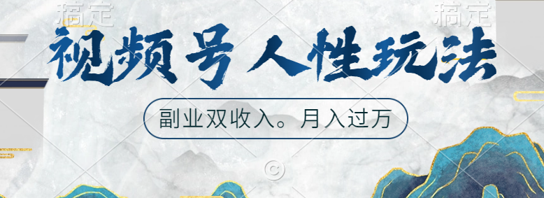 视频号人性玩法,广告双份收入,让你起号,副业好选择网创吧-网创项目资源站-副业项目-创业项目-搞钱项目网创吧