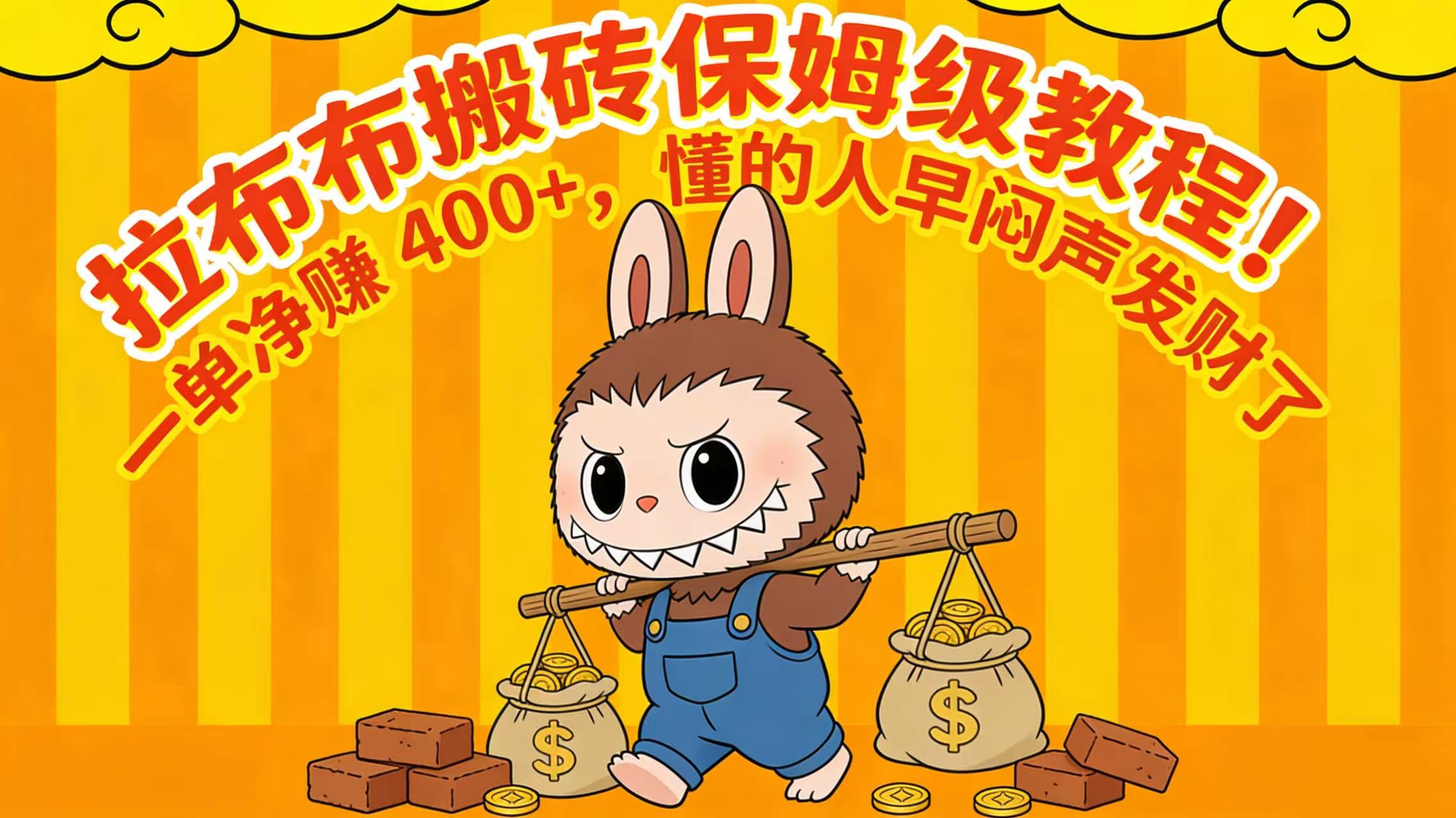 拉布布搬砖保姆级教程!一单净赚 400+,懂的人早闷声发财了网创吧-网创项目资源站-副业项目-创业项目-搞钱项目网创吧