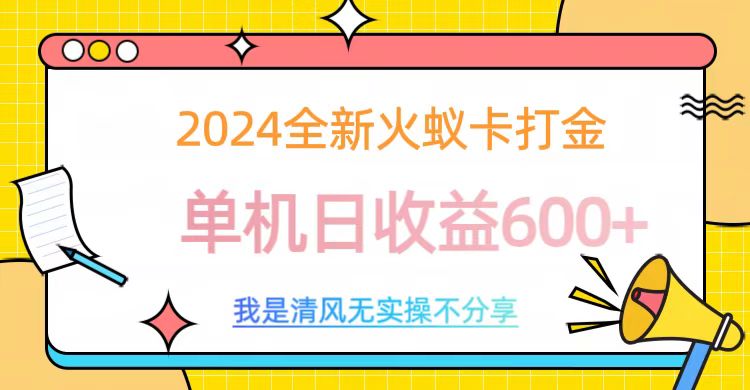 2024最新火蚁卡打金,单机日收益600+网创吧-网创项目资源站-副业项目-创业项目-搞钱项目网创吧