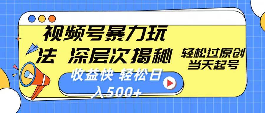 视频号暴力玩法,深层次揭秘,轻松过原创,当天起号,收益快,轻松日入500+网创吧-网创项目资源站-副业项目-创业项目-搞钱项目网创吧
