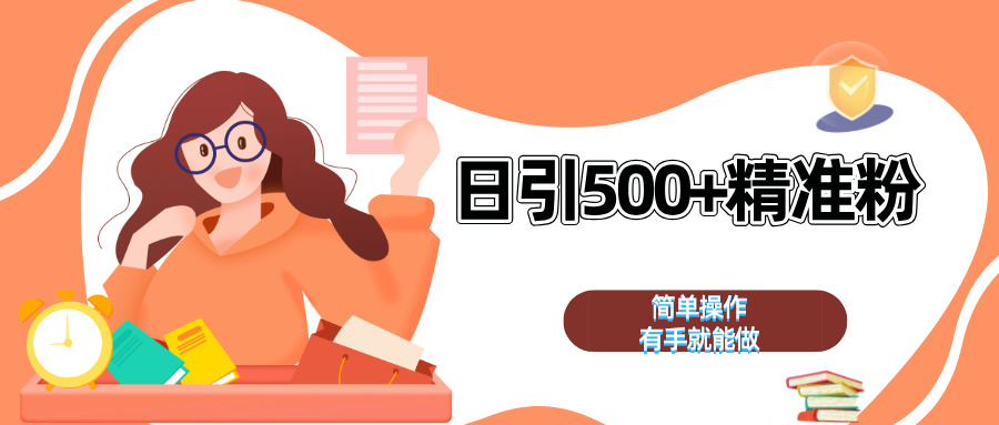 日引500+精准粉 简单操作 有手就能做网创吧-网创项目资源站-副业项目-创业项目-搞钱项目网创吧