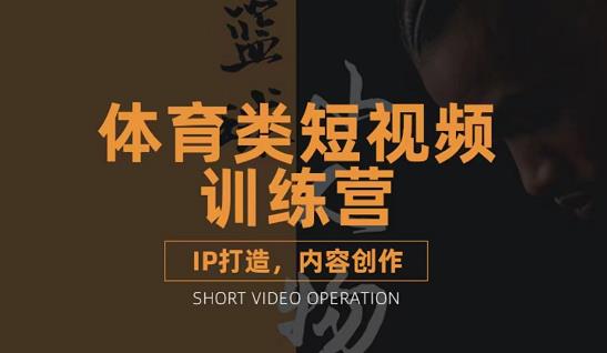 篮球小人物·体育类短视频教学课程,篮球解说账号的IP打造方法和内容创作课