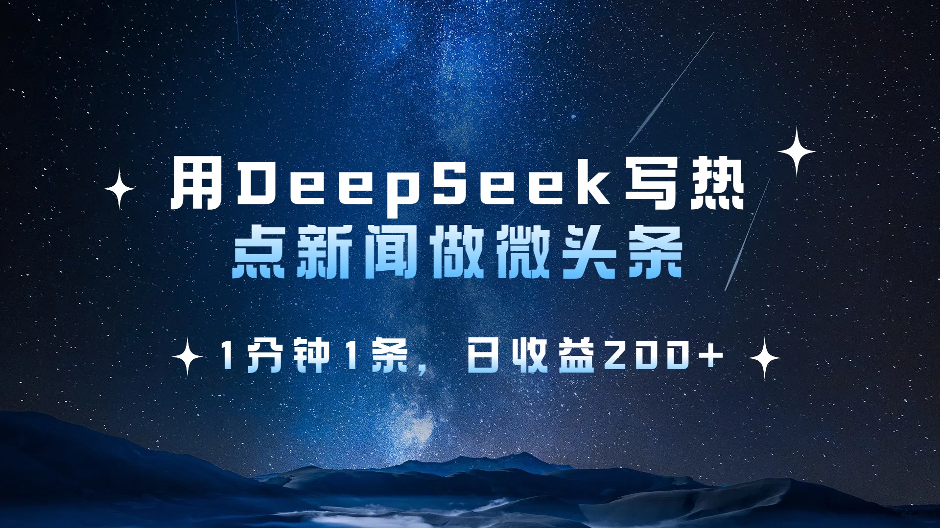 用 DeepSeek 写热点新闻做微头条,1分钟1条,日收益200+网创吧-网创项目资源站-副业项目-创业项目-搞钱项目网创吧