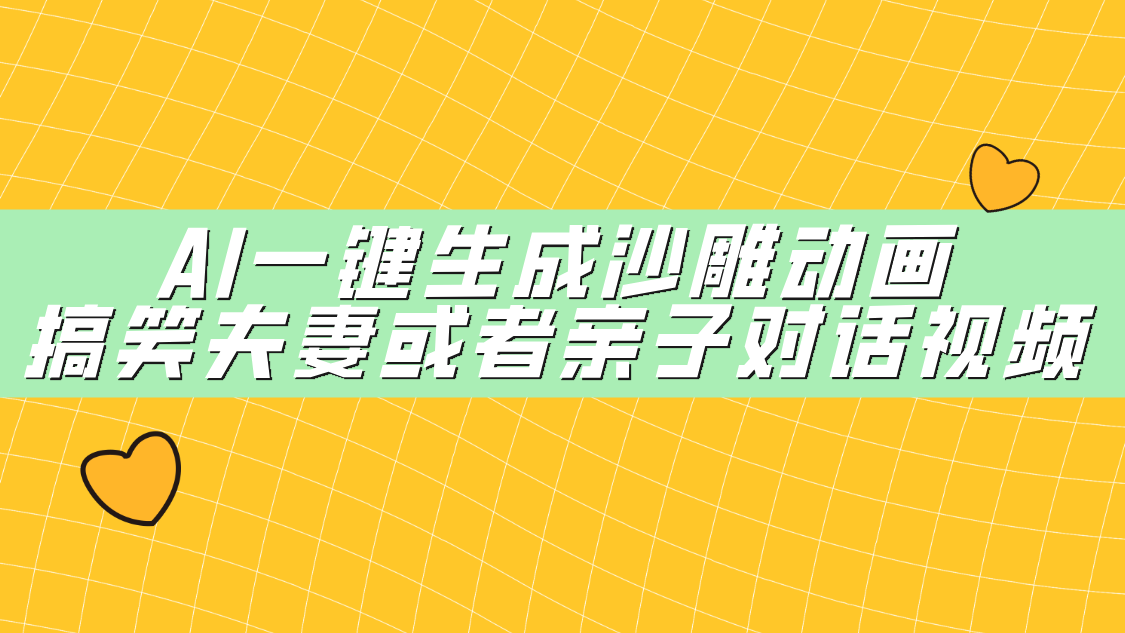 AI一键生成沙雕动画,搞笑夫妻或者亲子对话视频网创吧-网创项目资源站-副业项目-创业项目-搞钱项目网创吧