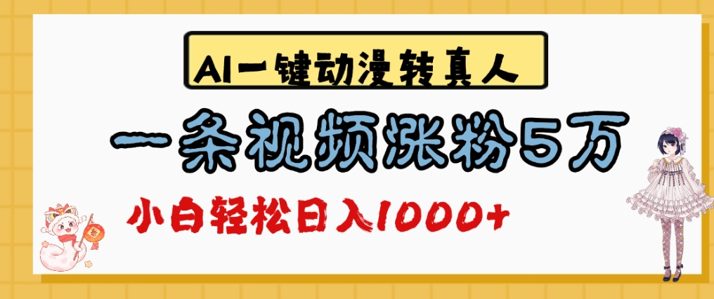 最新AI一键动漫转真人,一条视频爆涨5万粉,单日变现1000+网创吧-网创项目资源站-副业项目-创业项目-搞钱项目网创吧