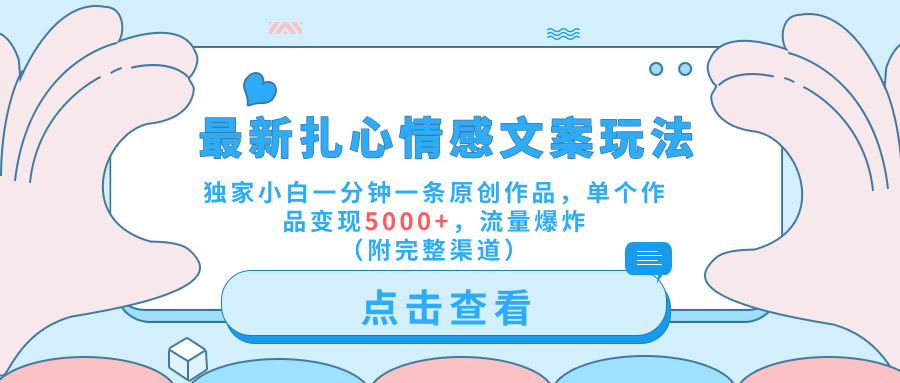 最新扎心情感文案玩法,独家小白一分钟一条原创作品,单个作品变现5000+,流量爆炸(附完整渠道)网创吧-网创项目资源站-副业项目-创业项目-搞钱项目网创吧