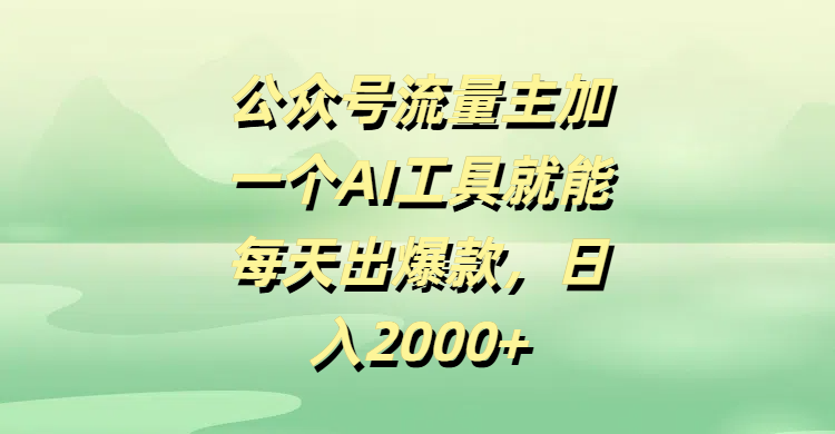 公众号流量主加一个AI工具就能每天出爆款,日入2000+网创吧-网创项目资源站-副业项目-创业项目-搞钱项目网创吧