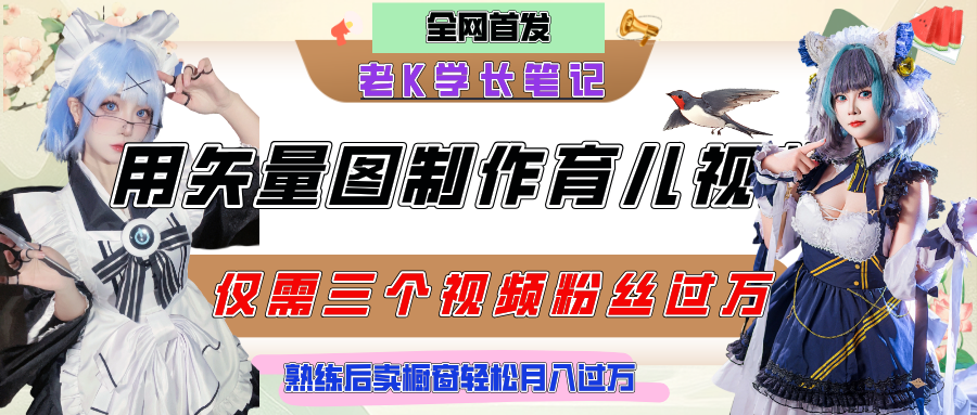 用矢量图制作育儿知识,条条爆款,每条点赞破万,实操仅需10分钟,熟练后卖橱窗育儿资料轻松过万网创吧-网创项目资源站-副业项目-创业项目-搞钱项目网创吧