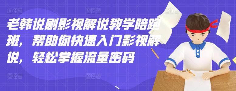 老韩说剧影视解说教学陪跑班,帮助你快速入门影视解说,轻松掌握流量密码网创吧-网创项目资源站-副业项目-创业项目-搞钱项目网创吧