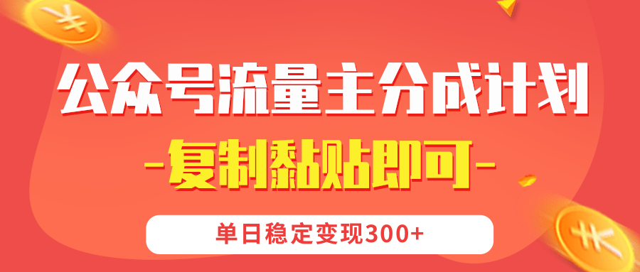 【公众号流量主分成计划】复制黏贴即可,单日稳定变现300+网创吧-网创项目资源站-副业项目-创业项目-搞钱项目网创吧