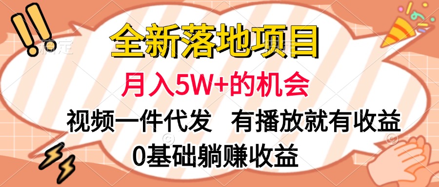 全新落地项目,月入5W+的机会,视频一键代发,有播放就有收益,0基础躺赚收益网创吧-网创项目资源站-副业项目-创业项目-搞钱项目网创吧