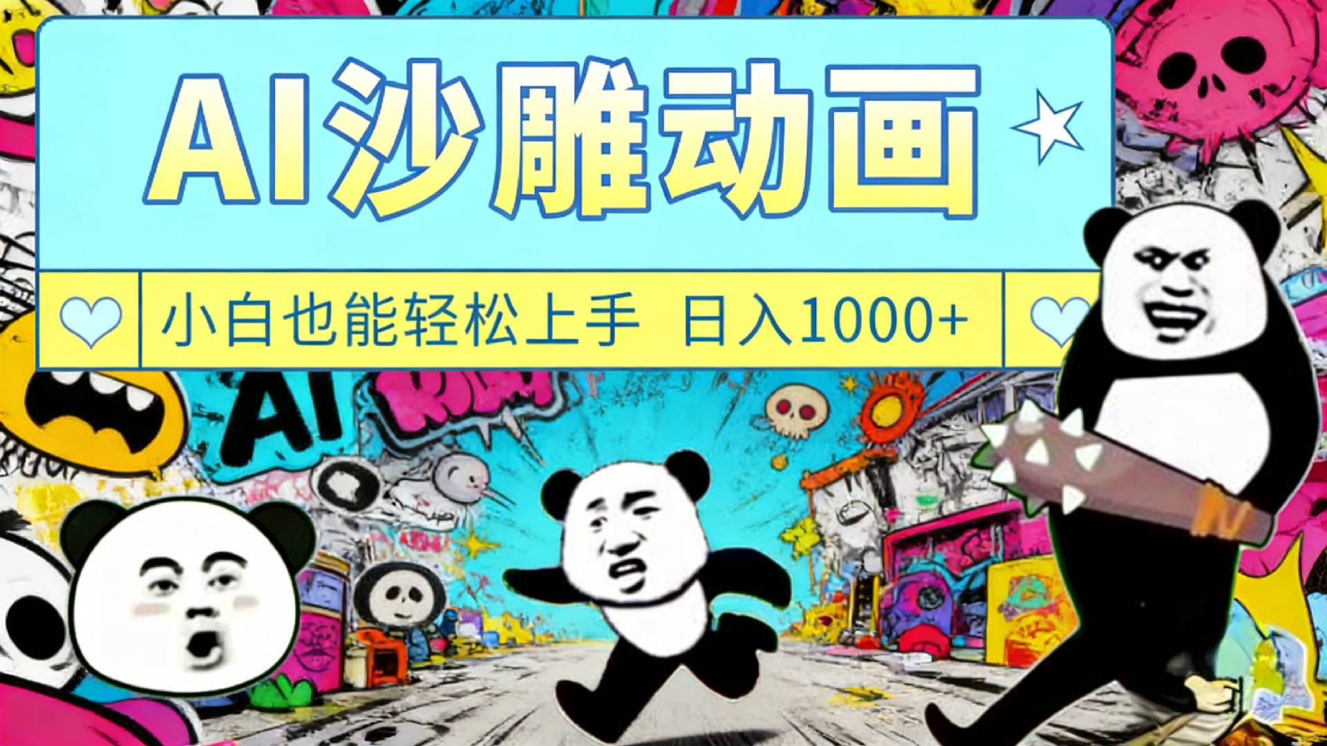 最新一键制作沙雕动画玩法,条条过原创多平台赚收益,小白看完也会操作【最新】网创吧-网创项目资源站-副业项目-创业项目-搞钱项目网创吧