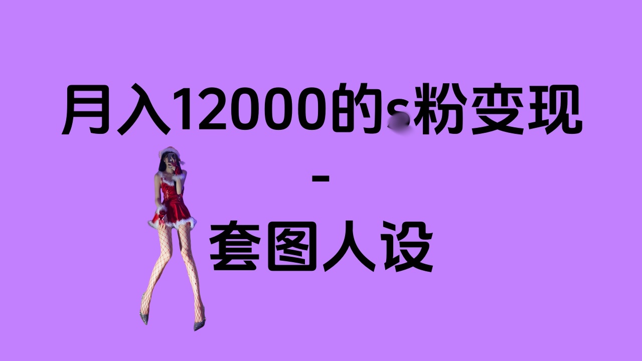 一部手机月入12000+的s粉变现,永远蓝海的项目——人性的弱点!网创吧-网创项目资源站-副业项目-创业项目-搞钱项目网创吧