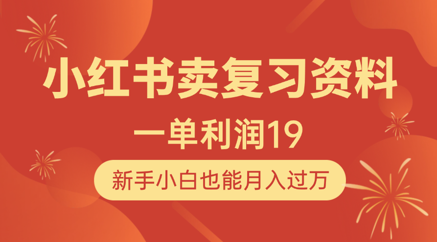 小红书卖复习资料,1单利润19,新手小白也能月入过万网创吧-网创项目资源站-副业项目-创业项目-搞钱项目网创吧