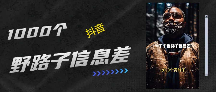 抖音一千个野路子信息差最新玩法教程引流+变现的玩法具体拆解网创吧-网创项目资源站-副业项目-创业项目-搞钱项目网创吧