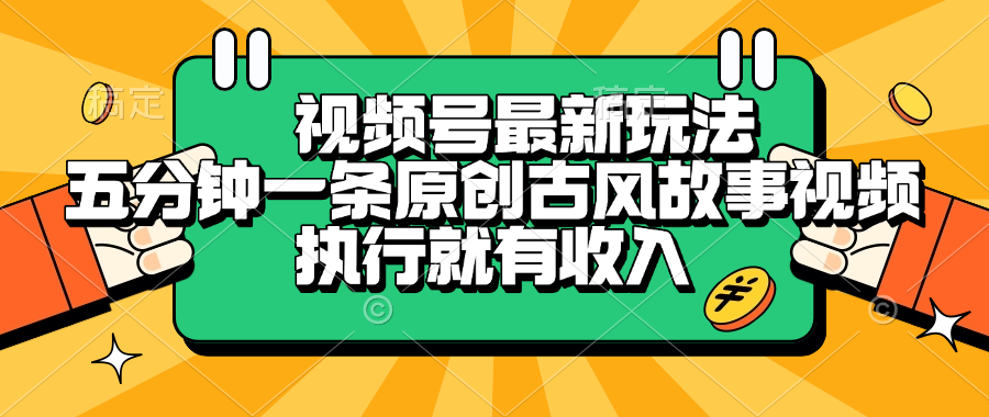 视频号最新玩法,五分钟一条原创古风故事视频,执行就有收入网创吧-网创项目资源站-副业项目-创业项目-搞钱项目网创吧