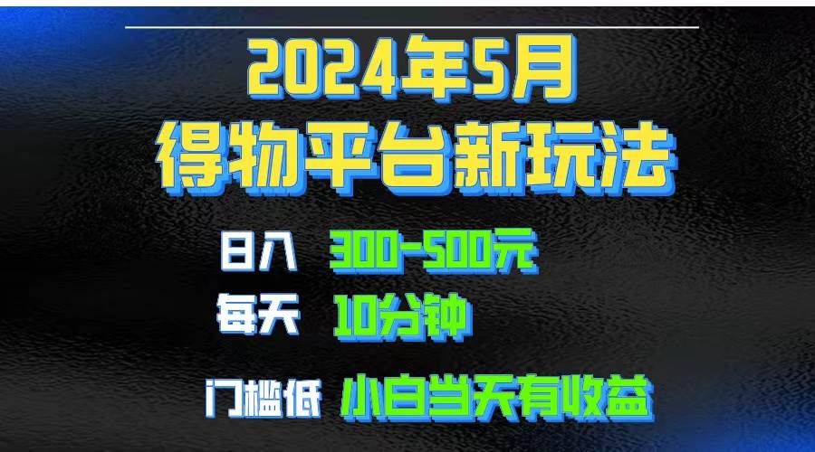 2024短视频得物平台玩法,去重软件加持爆款视频矩阵玩法,月入1w~3w网创吧-网创项目资源站-副业项目-创业项目-搞钱项目网创吧