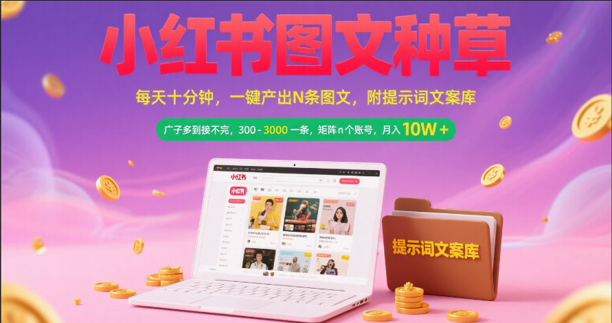 小红书图文种草 每天十分钟 一键产出N条图文 附提示词文案库广子多到接不完 300-3000一条 矩阵n个账号 月入10W+网创吧-网创项目资源站-副业项目-创业项目-搞钱项目网创吧