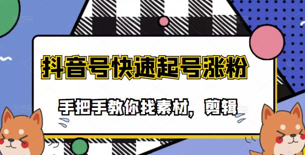 市面上少有搞笑视频剪快速起号课程,手把手教你找素材剪辑起号网创吧-网创项目资源站-副业项目-创业项目-搞钱项目网创吧