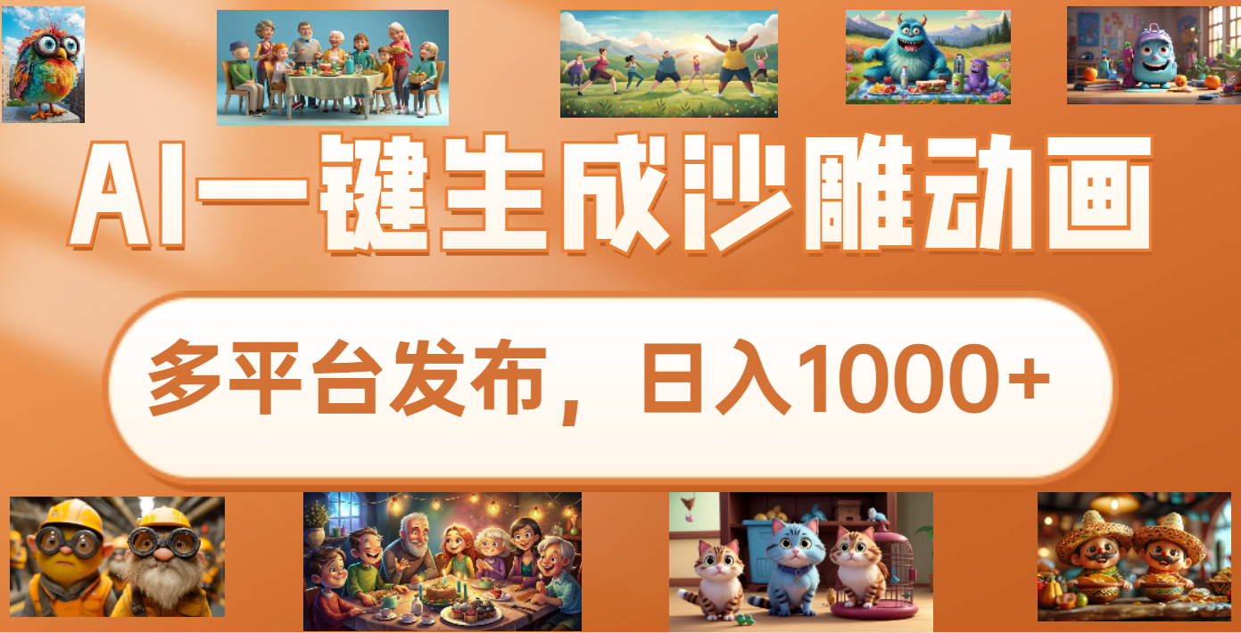沙雕动画新玩法,AI一键生成原创视频,条条爆流,日入1000+,多重变现方式网创吧-网创项目资源站-副业项目-创业项目-搞钱项目网创吧
