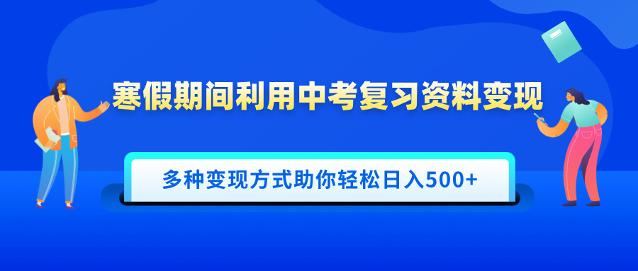 寒假期间利用中考复习资料变现,一部手机即可操作,多种变现方式助你轻松日入500+网创吧-网创项目资源站-副业项目-创业项目-搞钱项目网创吧