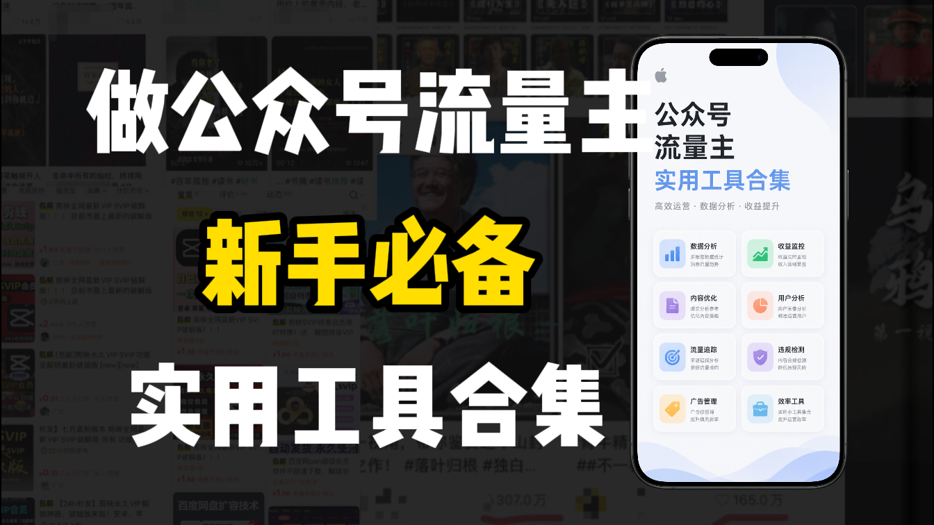 新手必学!做公众号流量主实用工具合集,从选题到变现,一篇搞定(新手必备)网创吧-网创项目资源站-副业项目-创业项目-搞钱项目网创吧