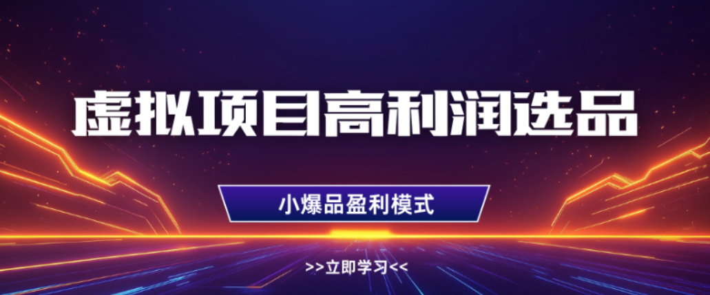 淘宝虚拟店铺,高利润玩法,高客单选品技巧,单店月入1W+网创吧-网创项目资源站-副业项目-创业项目-搞钱项目网创吧