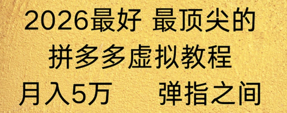 拼多多虚拟店懒人运营法:机器人包办回复发货,月入5W+教程!网创吧-网创项目资源站-副业项目-创业项目-搞钱项目网创吧