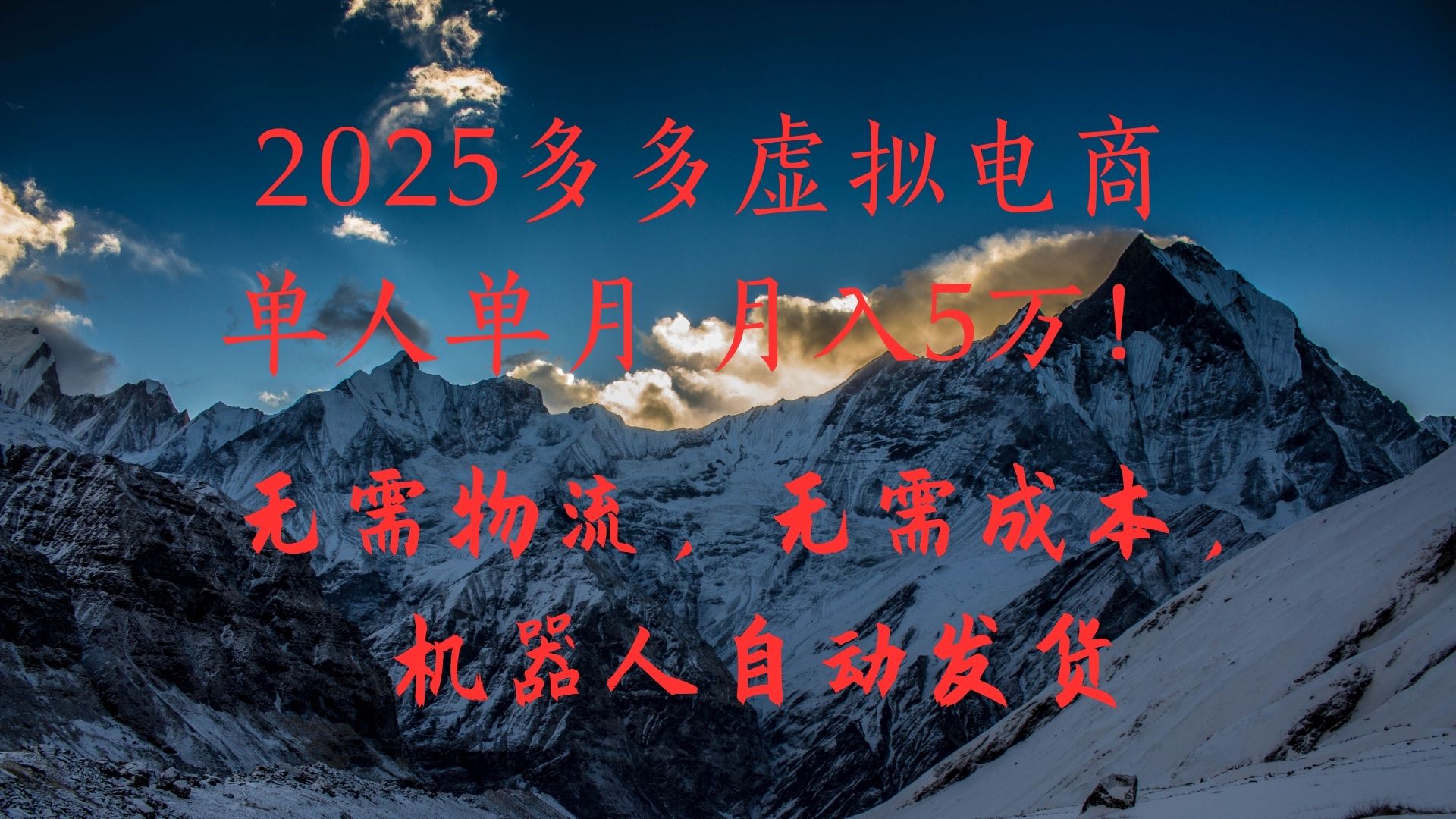 2025多多虚拟电商单人单月月入5万,无需物流,无需成本,机器人自动发货!网创吧-网创项目资源站-副业项目-创业项目-搞钱项目网创吧