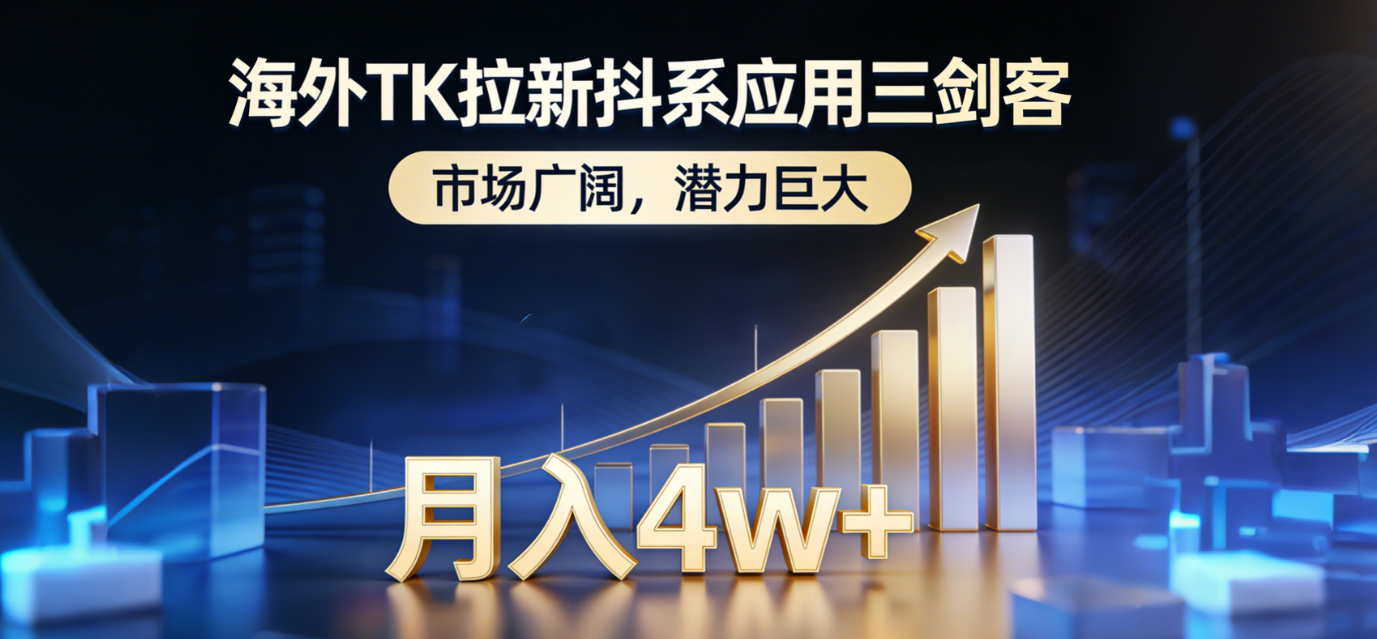 2026海外TK拉新抖系应用三剑客,市场广阔,潜力巨大,月入4w+网创吧-网创项目资源站-副业项目-创业项目-搞钱项目网创吧
