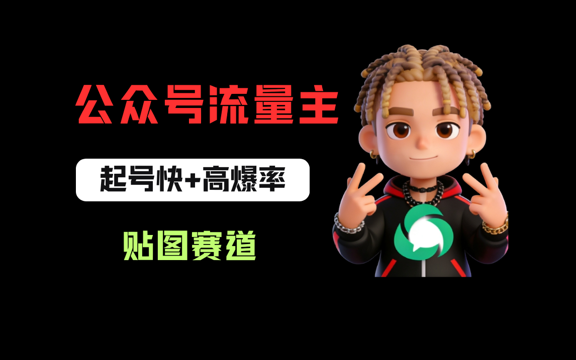 借助AI生成爆款贴图做公众流量主,当日收益100-200网创吧-网创项目资源站-副业项目-创业项目-搞钱项目网创吧