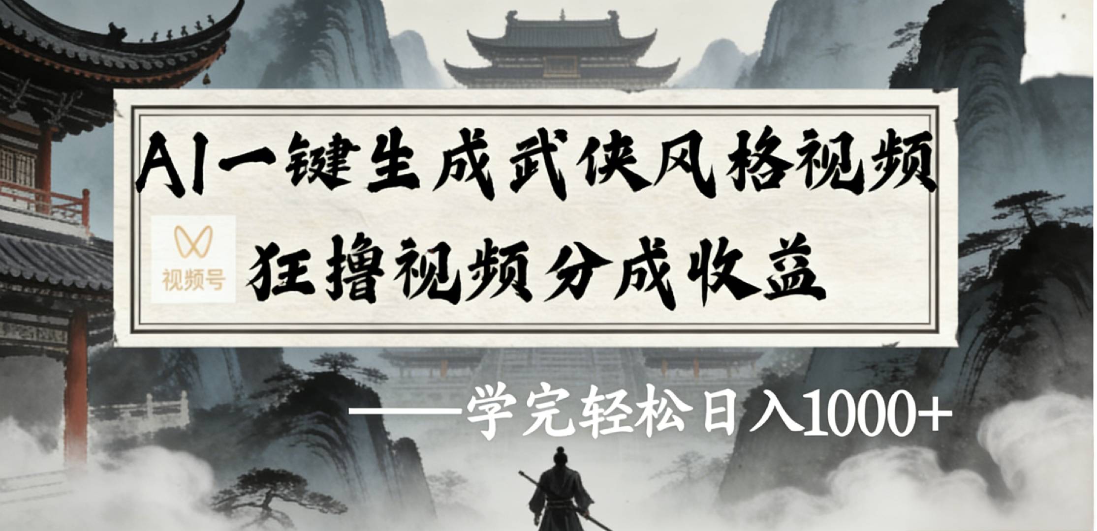 最新:视频号AI一键生成武侠风格视频,狂撸视频号分成收益,学完轻松日入1000+网创吧-网创项目资源站-副业项目-创业项目-搞钱项目网创吧
