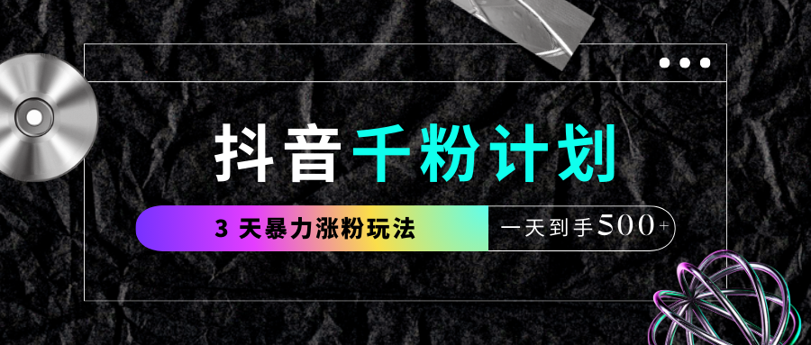 抖音千粉计划,最新玩法三天暴力涨千粉,一天到手500元+网创吧-网创项目资源站-副业项目-创业项目-搞钱项目网创吧