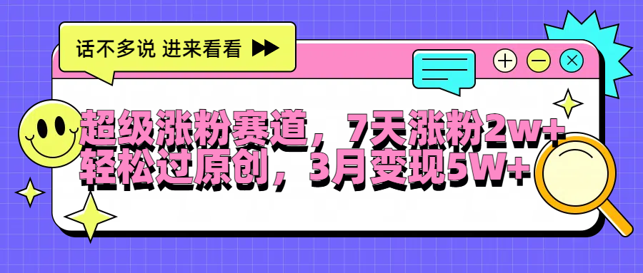 超级涨粉赛道,每天半小时,7天涨粉2W+,轻松过原创,3月变现5W+网创吧-网创项目资源站-副业项目-创业项目-搞钱项目网创吧