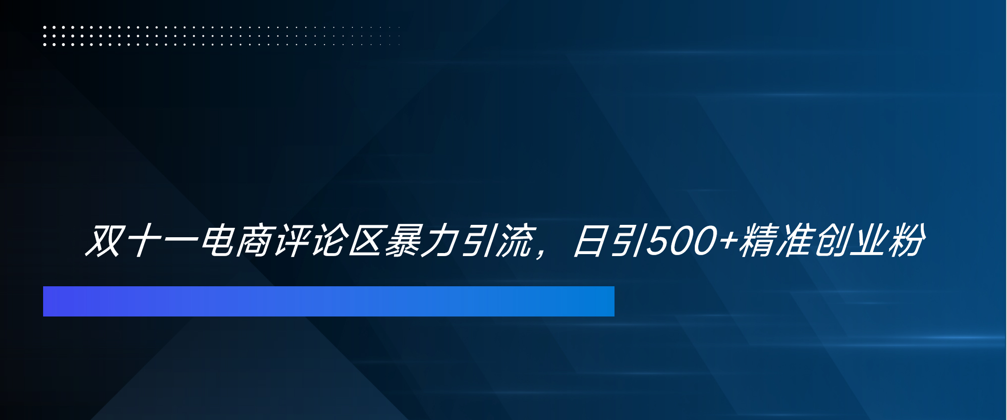 双十一电商评论区暴力引流,日引500+精准创业粉!!!网创吧-网创项目资源站-副业项目-创业项目-搞钱项目网创吧