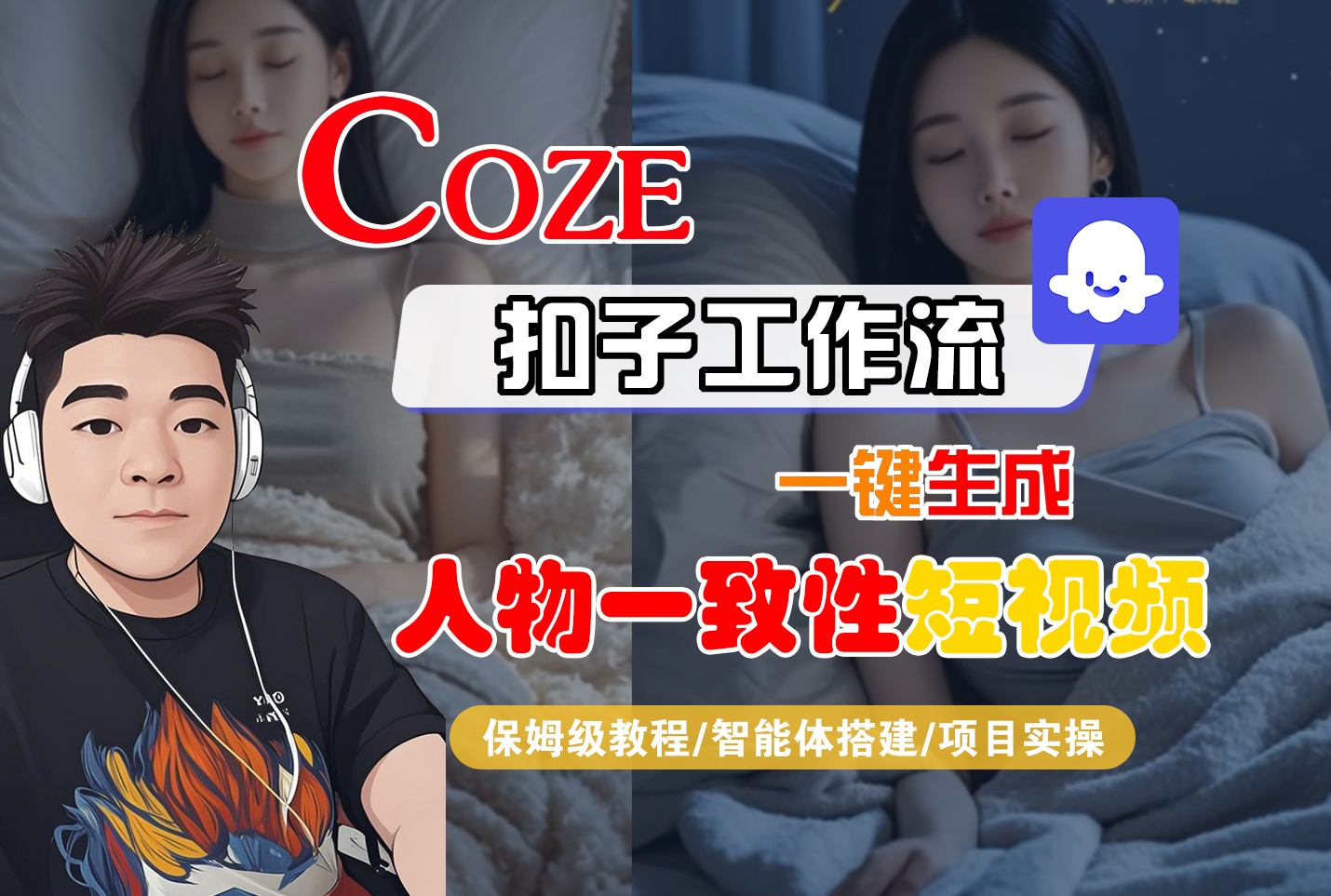 【Coze工作流搭建实操教程】Coze智能体工作流一键生成“人物一致性“短视频,全流程保姆级教学—AI视频制作教程_AI创作_AI短片_AI脚本_AI绘画_AIGC人工智能!网创吧-网创项目资源站-副业项目-创业项目-搞钱项目网创吧