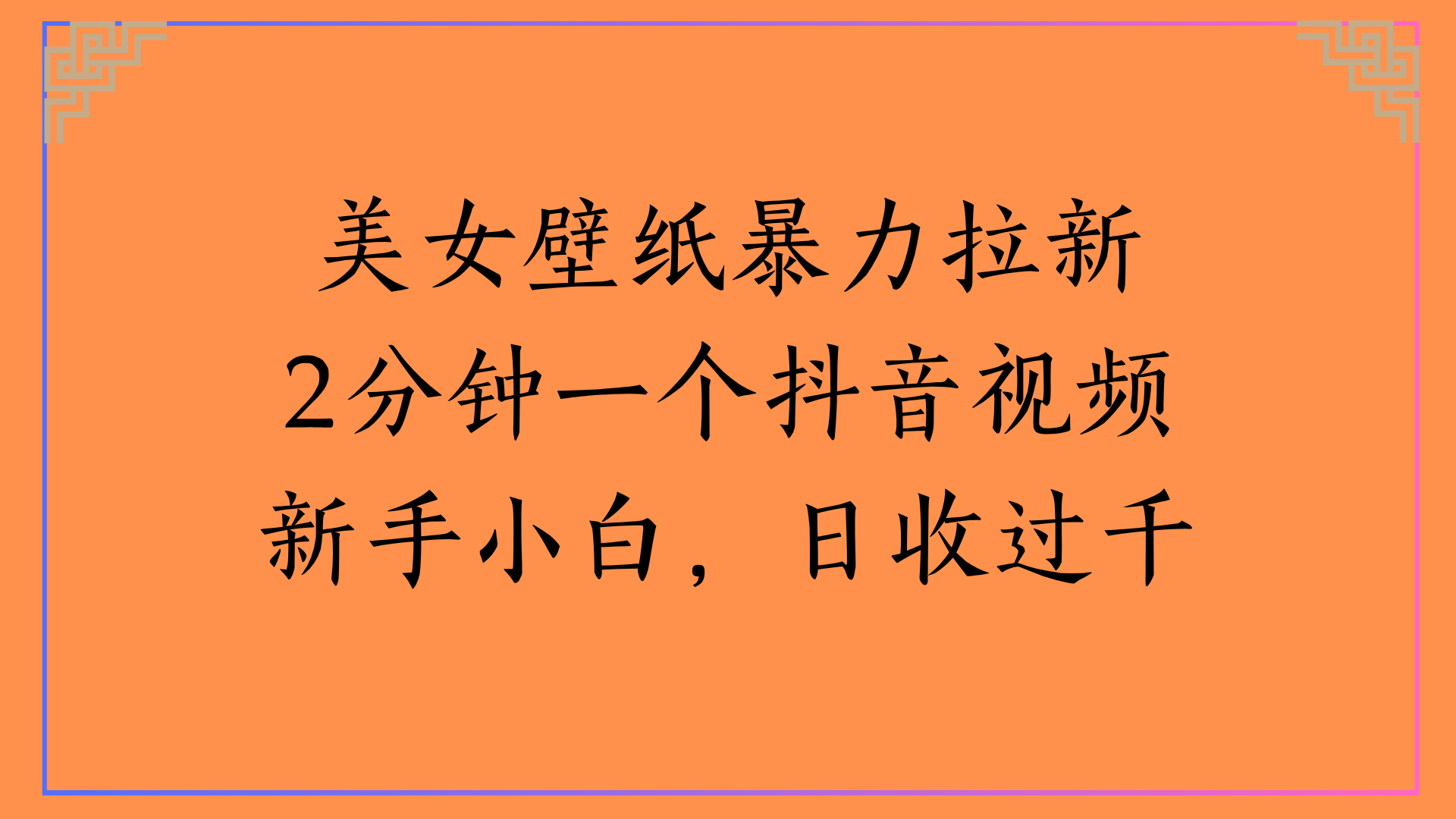 美女壁纸暴力拉新2分钟一个抖音视频新手小白，日收过千网创吧-网创项目资源站-副业项目-创业项目-搞钱项目网创吧