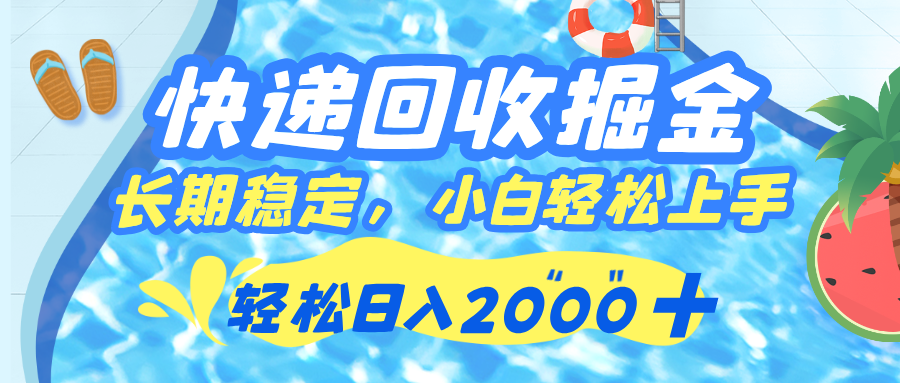 快递回收掘金,长期稳定的副业,新手小白当天上手,轻松日入 2000+网创吧-网创项目资源站-副业项目-创业项目-搞钱项目网创吧