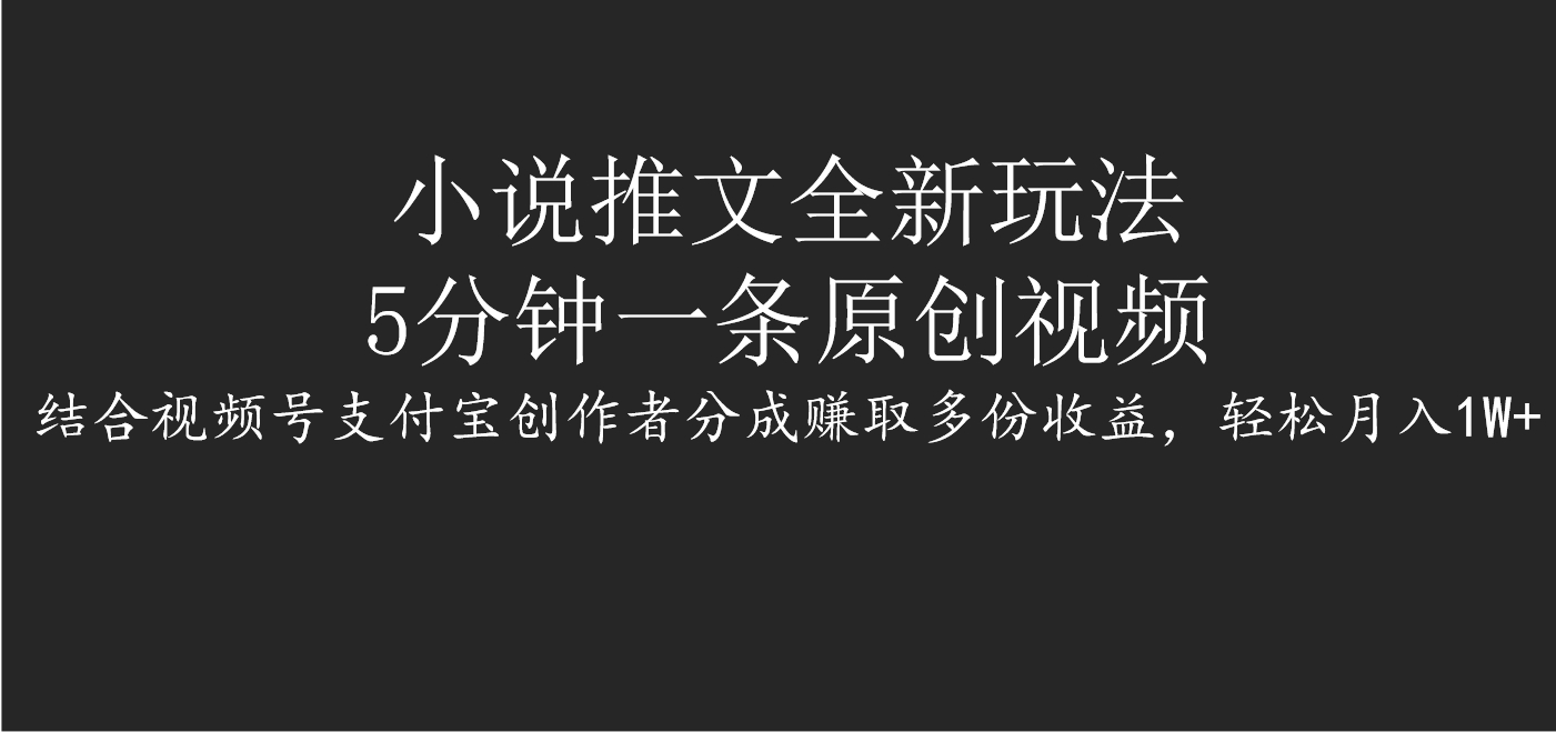 小说推文全新玩法,5分钟一条原创视频,结合视频号支付宝创作者分成赚取多份收益,轻松月入1W+网创吧-网创项目资源站-副业项目-创业项目-搞钱项目网创吧