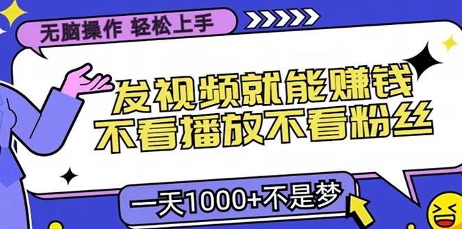 只要发视频就能赚钱?无脑操作,不看播放不看粉丝,小白轻松上手,一天1000+网创吧-网创项目资源站-副业项目-创业项目-搞钱项目网创吧