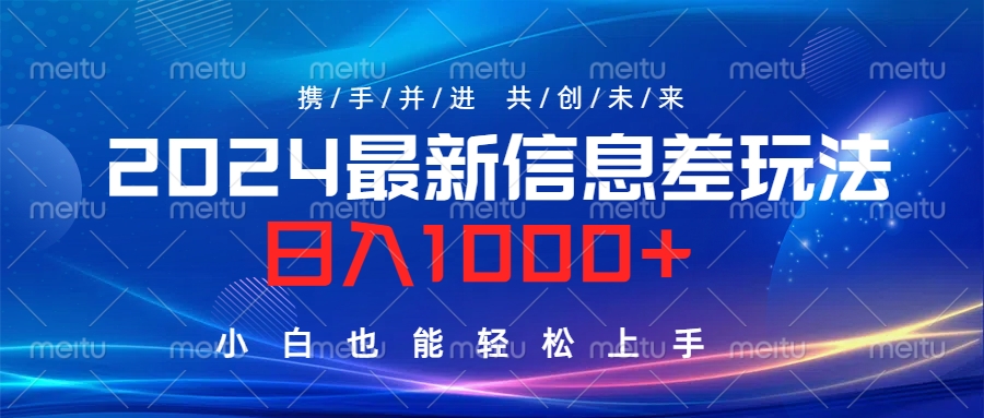 2024最新信息差玩法,日入1000+,小白也能轻松上手。网创吧-网创项目资源站-副业项目-创业项目-搞钱项目网创吧