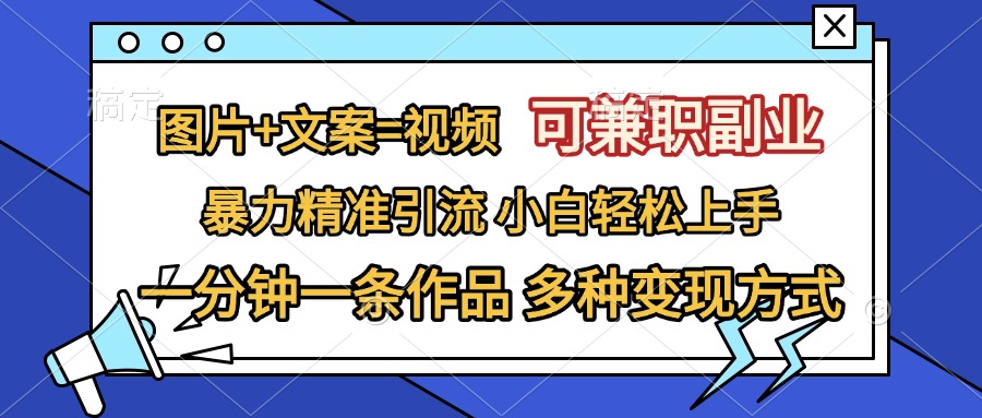 图片+文案=视频,可兼职副业,精准暴力引流,一分钟一条作品,小白轻松上手,多种变现方式网创吧-网创项目资源站-副业项目-创业项目-搞钱项目网创吧