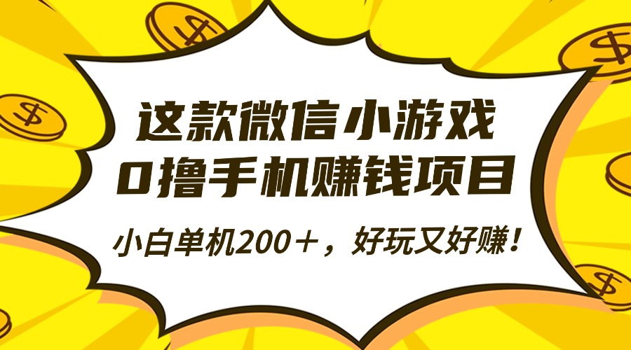 这款微信小游戏,0撸手机赚钱项目,小白单机200+,好玩又好赚!网创吧-网创项目资源站-副业项目-创业项目-搞钱项目网创吧