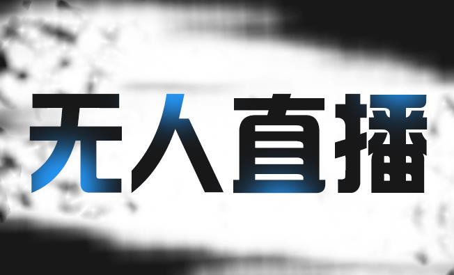 拼多多无人直播带货,简单的代播或者录制一个视频,谁都可以做