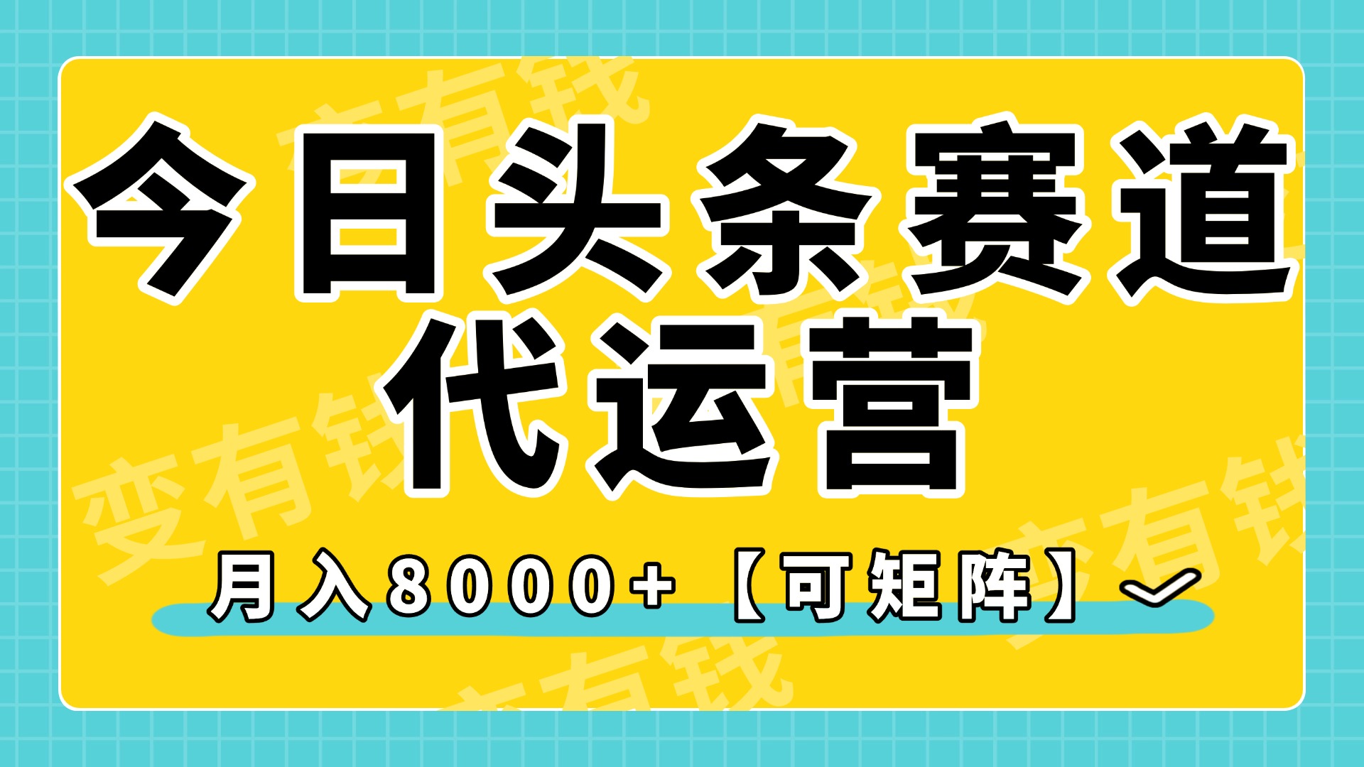 今日头条视频赛道代运营,月入8000+,【可矩阵玩法】网创吧-网创项目资源站-副业项目-创业项目-搞钱项目网创吧