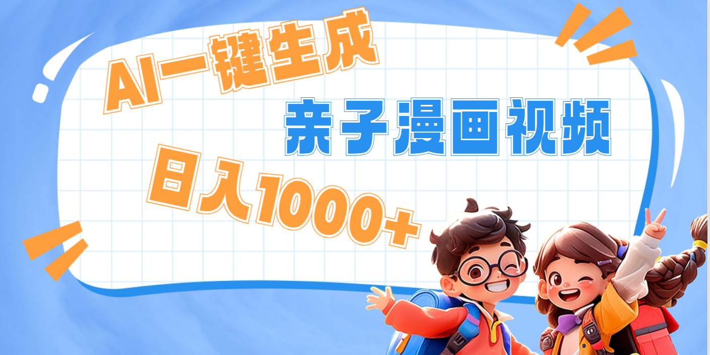 AI一键生成亲子教育原创视频,单条视频播放破千万 ,日入1000+,多种变…网创吧-网创项目资源站-副业项目-创业项目-搞钱项目网创吧